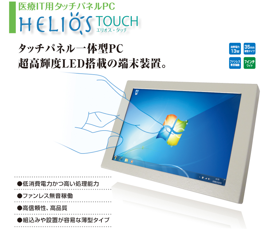 医療IT用タッチパネルPC
